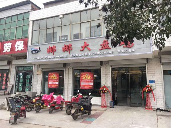 娜娜大盤雞—133店